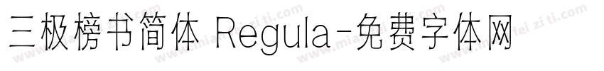 三极榜书简体 Regula字体转换